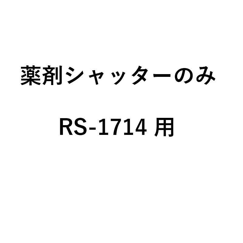 シャッターのみ グランドソワー用 薬剤シャッター RS-1714用 76210 タイショー 肥料散布機 部品 オK 個人宅配送不可 代引不可 |  | 01