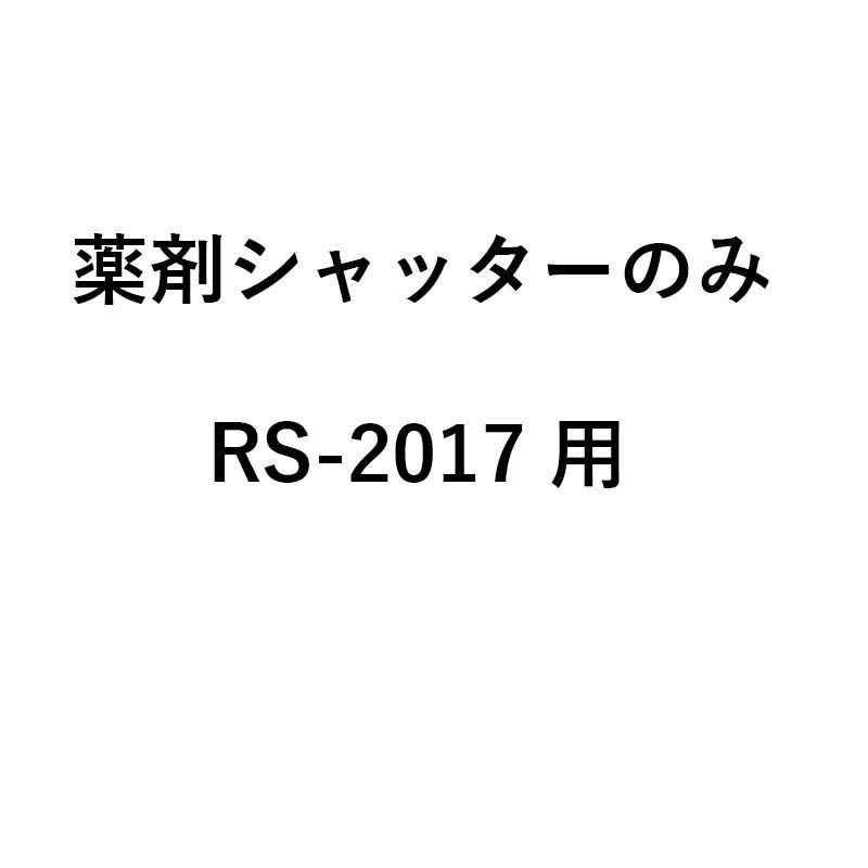 シャッターのみ グランドソワー用 薬剤シャッター RS-2017用 76211 タイショー 肥料散布機 部品 オK 個人宅配送不可 代引不可 |  | 01