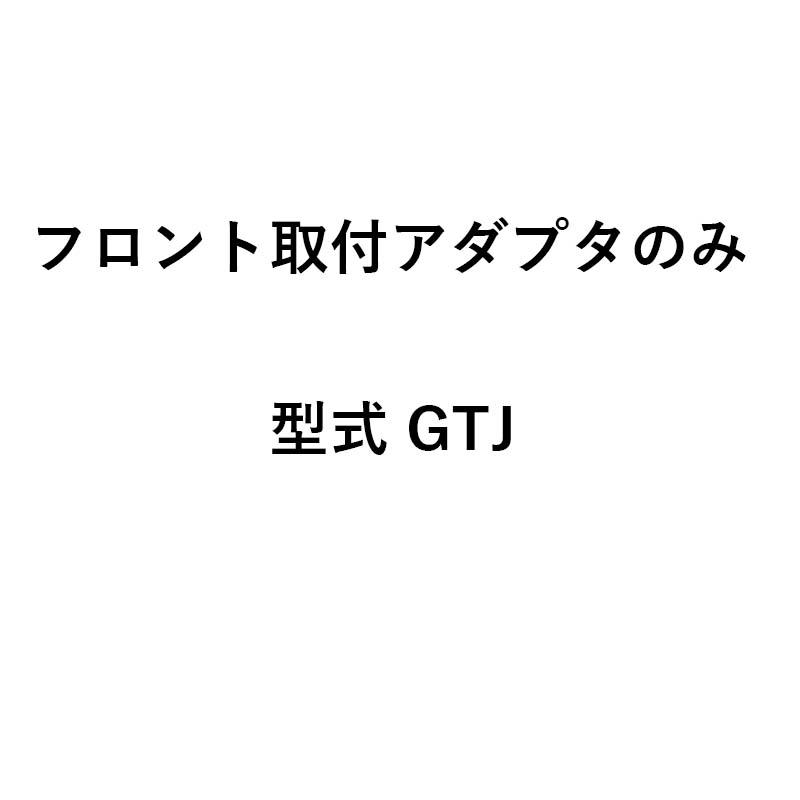 アダプタのみ グランドソワー フロント取付アダプタ GTJ 24909 タイショー 肥料散布機 アダプタ 部品 オK 個人宅配送不可 代引不可 |  | 01