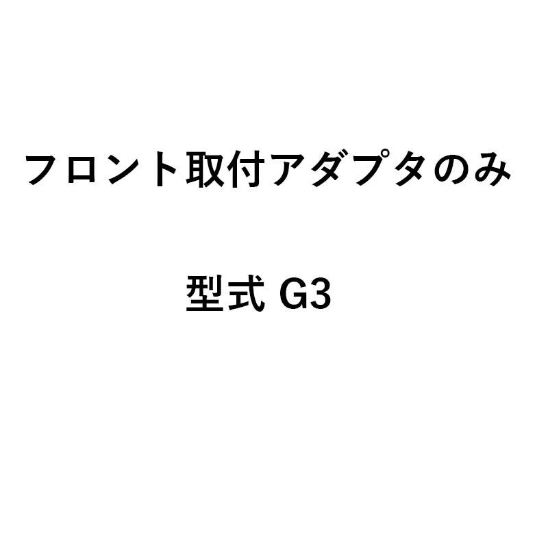 アダプタのみ グランドソワー フロント取付アダプタ G3 24926 タイショー 肥料散布機 アダプタ 部品 オK 個人宅配送不可 代引不可 |  | 01
