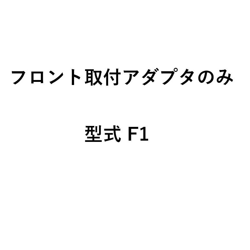 アダプタのみ グランドソワー フロント取付アダプタ F1 24914 タイショー 肥料散布機 アダプタ 部品 オK 個人宅配送不可 代引不可 |  | 01