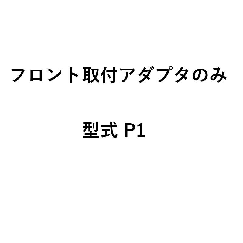 アダプタのみ グランドソワー フロント取付アダプタ P1 24901 タイショー 肥料散布機 アダプタ 部品 オK 個人宅配送不可 代引不可 |  | 01