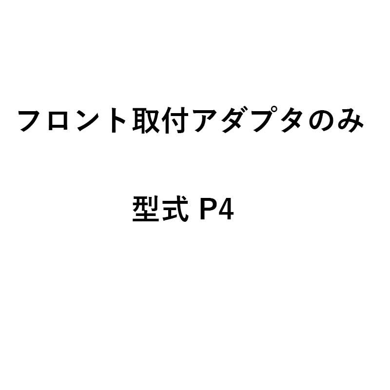 アダプタのみ グランドソワー フロント取付アダプタ P4 24917 タイショー 肥料散布機 アダプタ 部品 オK 個人宅配送不可 代引不可 |  | 01