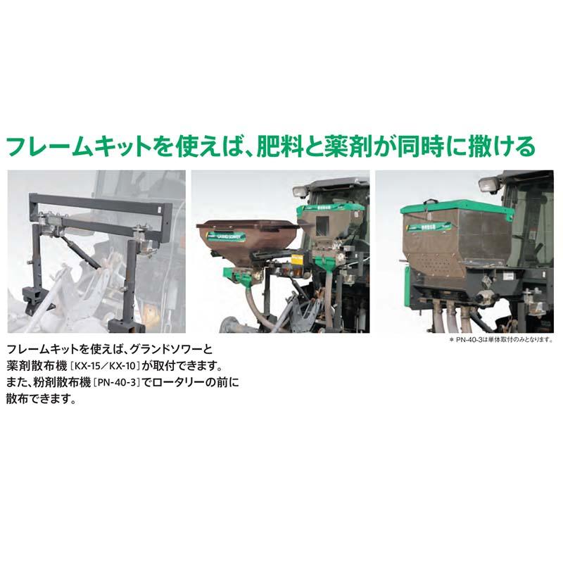 肥料散布機 グランドソワー 1ホッパーMTフレームキット 1MT-FK 24975 タイショー オK 個人宅配送不可 代引不可 |  | 02