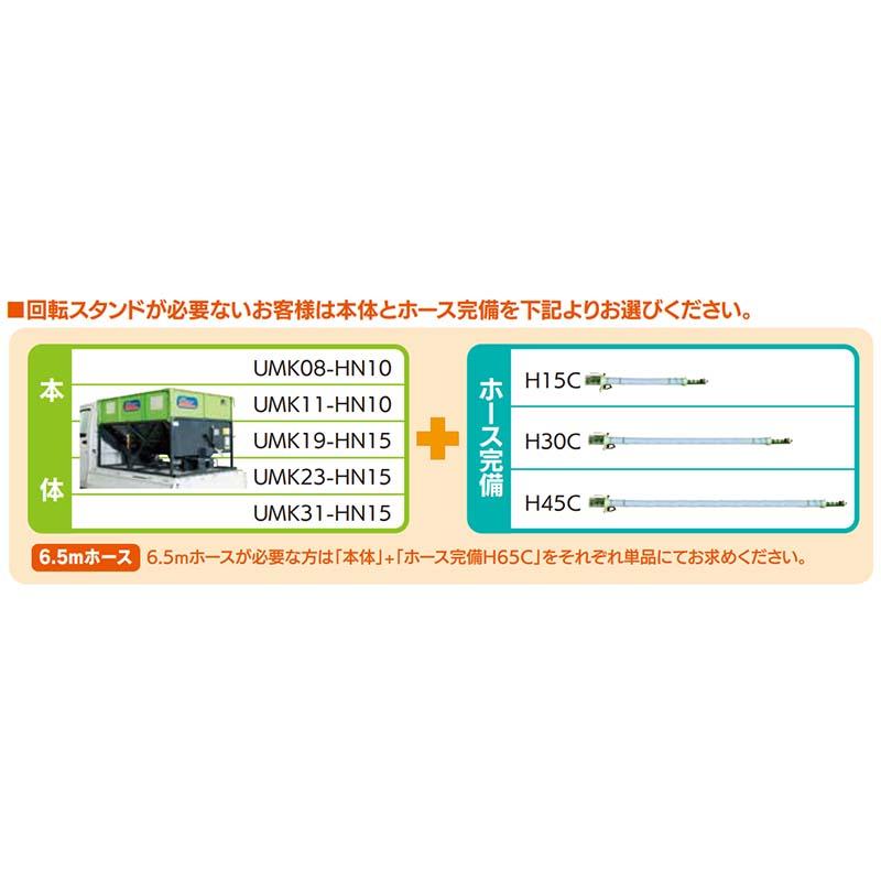 ホース完備のみ グレンコンテナ UMK ホース完備 H30C ホース長3m 08062