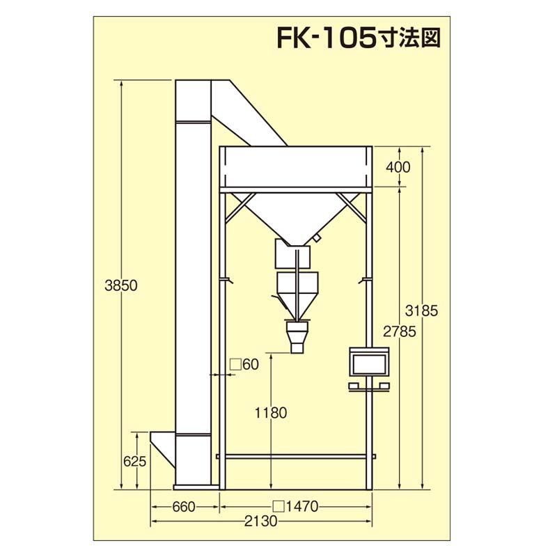 フレコン計量タンク フレコンスケール FK-105 タンク容量750kg 昇降機付 計量玄米タンク ホクエツ オK 受注生産品 個人宅配送不可 代引不可 |  | 02