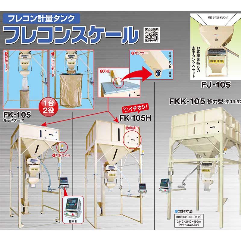 フレコン計量タンク フレコンスケール 大豆仕様 FK-105D タンク容量750kg 昇降機付 計量玄米タンク ホクエツ オK 受注生産品 個人宅配送不可 代引不可 |  | 01