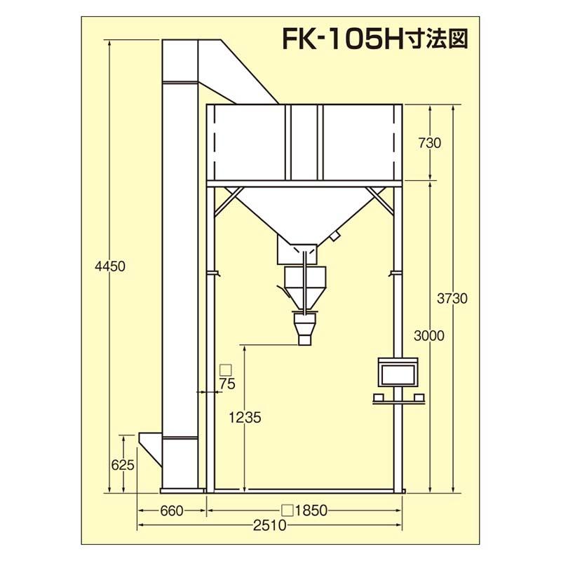 フレコン計量タンク フレコンスケール 大豆仕様 FK-105HD タンク容量2100kg 昇降機付 計量玄米タンク ホクエツ オK 受注生産品 個人宅配送不可 代引不可 |  | 02