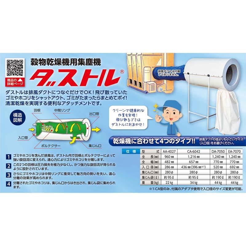 集塵機 ダストル CA-6042 穀物乾燥機用集塵機 排風ダクト アタッチメント ホクエツ オK 個人宅配送不可 代引不可 |  | 01