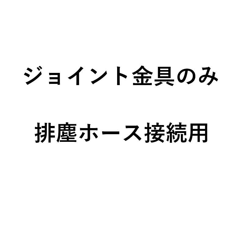 金具のみ ダストル用 ジョイント金具 JOKG 排塵ホース接続 ホクエツ ダストル 部品 オK 個人宅配送不可 代引不可 |  | 01