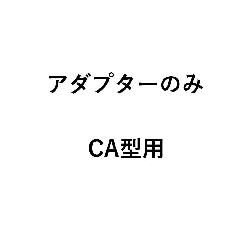 アダプターのみ ダストル用 アダプター CA型用 ホクエツ ダストル 部品 オK 個人宅配送不可 代引不可 |  | 01