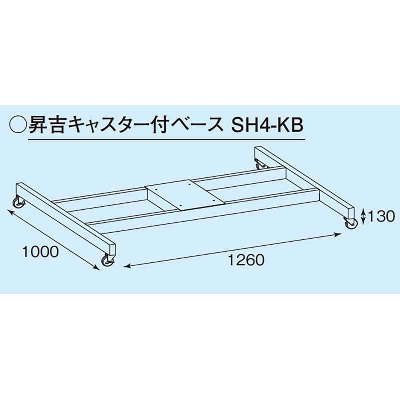 昇吉キャスター付ベース SH4-KB ホクエツ 昇吉 昇吉用 キャスターベース オプション 昇降機 穀物 搬送 オK 個人宅配送不可 代引不可 |  | 01