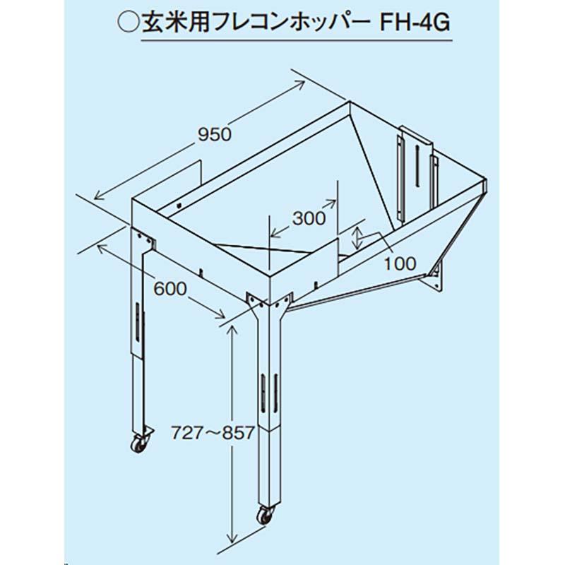 投入ホッパー 玄米用フレコンホッパー FH-4G ホクエツ 昇吉 昇吉用 オプション 昇降機 穀物 搬送 オK 個人宅配送不可 代引不可 |  | 01