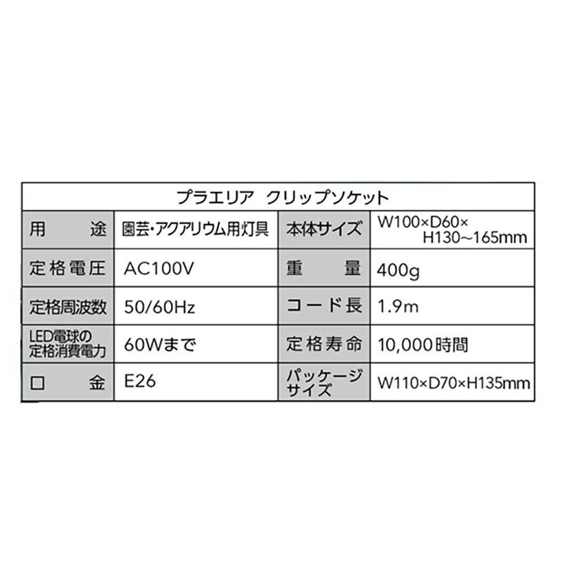 灯具 プラエリア クリップソケット 12個 ゼンスイ エバーサン 園芸 室内 アクアリウム カ園 個人宅配送不可 代引不可 |  | 03