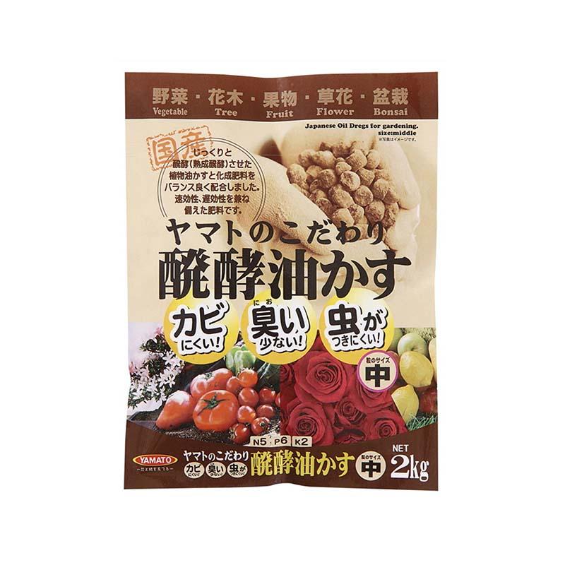 肥料 ヤマトのこだわり醗酵油かす 中粒 2kg 10袋 醗酵油かす 野菜 花 植物 ヤマトコーポレーション 吉S 代引不可 | 