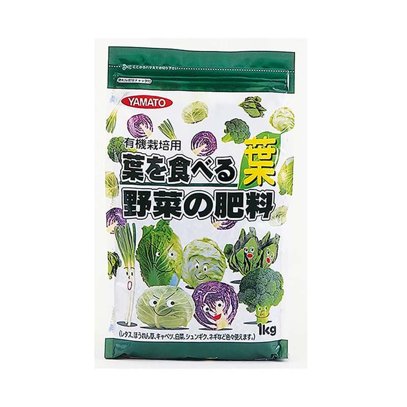 肥料 葉を食べる野菜の肥料 1kg 20袋 葉物野菜 有機栽培 野菜 栽培 菜園 ヤマトコーポレーション 吉S 代引不可 | 