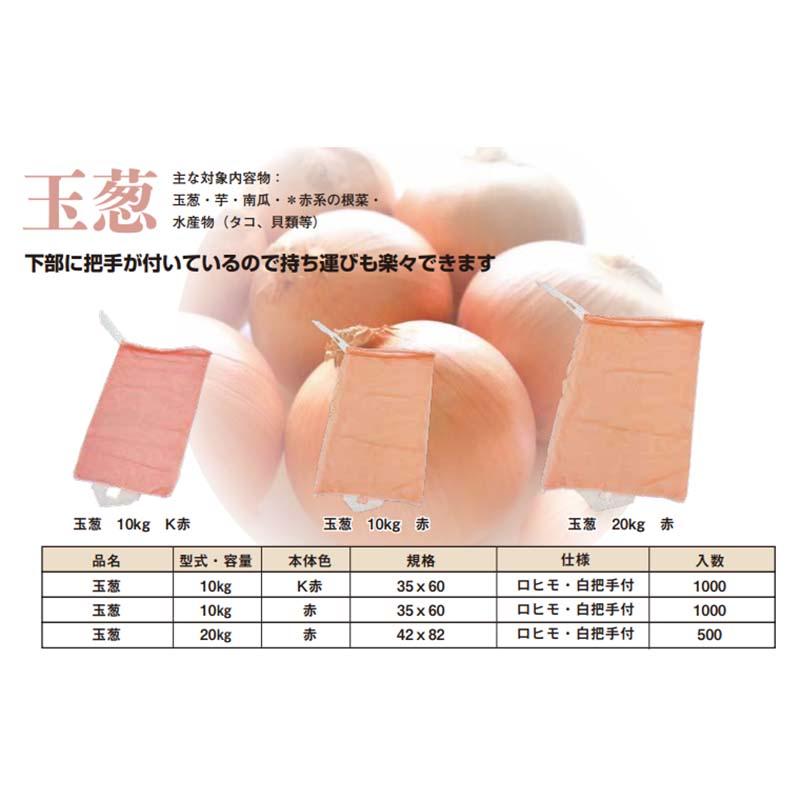 包装出荷用ネット ノビルネ 玉葱 10kg用 K赤 1000枚 玉ねぎ用 袋 ネット 野菜 農作物 出荷 農業 田中産業 日BD |  | 01