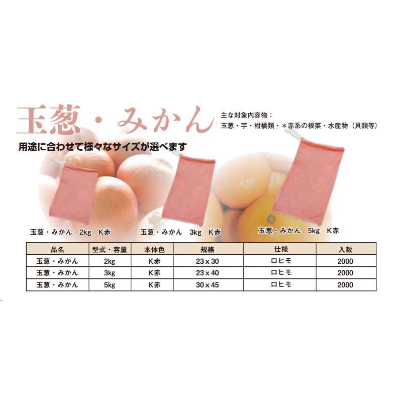 包装出荷用ネット ノビルネ 玉葱 みかん 3kg用 K赤 2000枚 玉ねぎ用 みかん用 袋 ネット 野菜 農作物 出荷 農業 田中産業 日BD |  | 01