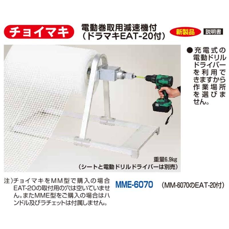ハラックス チョイマキ 電動巻取用減速機付 MME-6070 簡易型長尺シート巻取機 ドラマキEAT-20付 防J 代引不可 | HARAX | 01