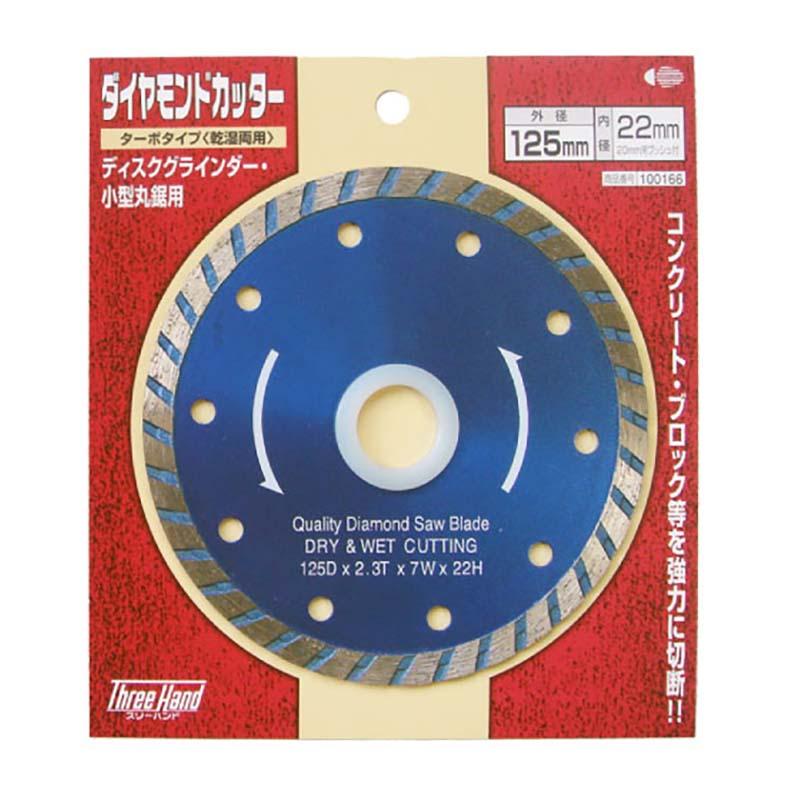 切削工具 TH ダイヤモンドカッター ターボ 125mm 100166 片山利器 ディスクグラインダー 小型丸鋸用 刃 乾湿両用 切断 工具 三冨D | 