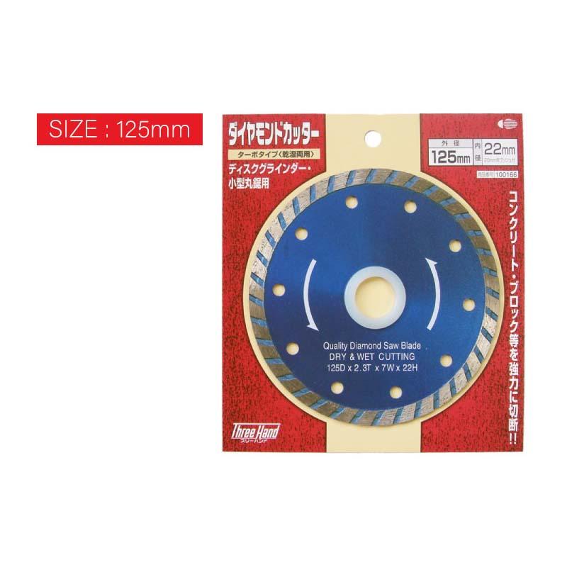 切削工具 TH ダイヤモンドカッター ターボ 125mm 100166 片山利器 ディスクグラインダー 小型丸鋸用 刃 乾湿両用 切断 工具 三冨D |  | 01