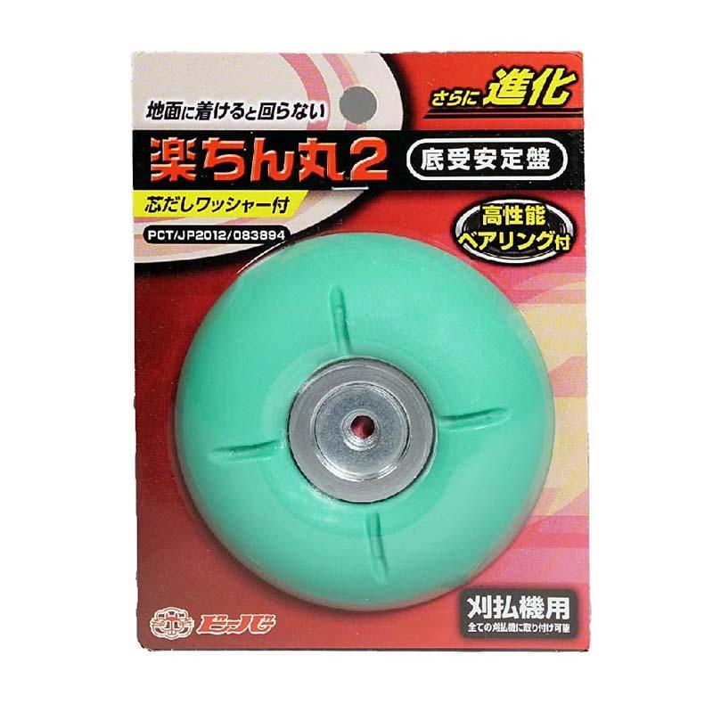 底受安定盤 楽ちん丸2 3004-93800 ビーバー 刈払機 高性能ベアリング付き 草刈り 初心者 山田機械工業 DZ | 