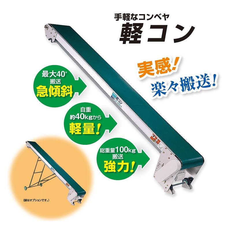 受注生産 軽コン 防滑ベルト 長さ4m LC-435A 啓文社 軽量 コンベア コンベヤ 搬送 運搬 オK 個人宅配送不可 代引不可 |  | 01