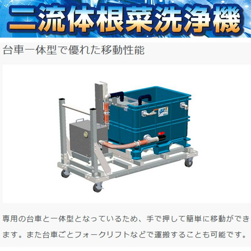 野菜洗浄機 二流体根菜洗浄機 設置サービス付き AZx エイザックス 水槽