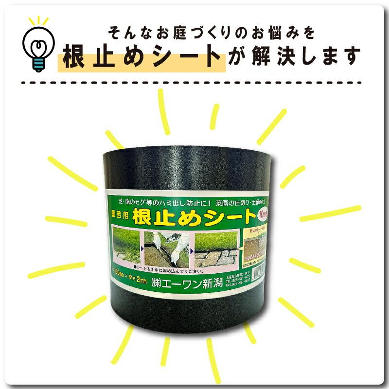 2個セット 園芸用 根止めシート 高さ15cm 長さ10m 厚さ2mm エーワン新潟 根止め 芝 侵入 防止 花壇 ガーデニング 庭造り 家庭菜園 園芸 造園 DZ |  | 04