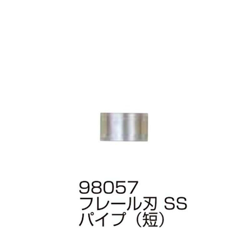 替刃の部品のみ フレール刃 SS パイプ 短セット 98057 フレールモア用 替刃の部品 パーツ ササキコーポレーション アWH | 