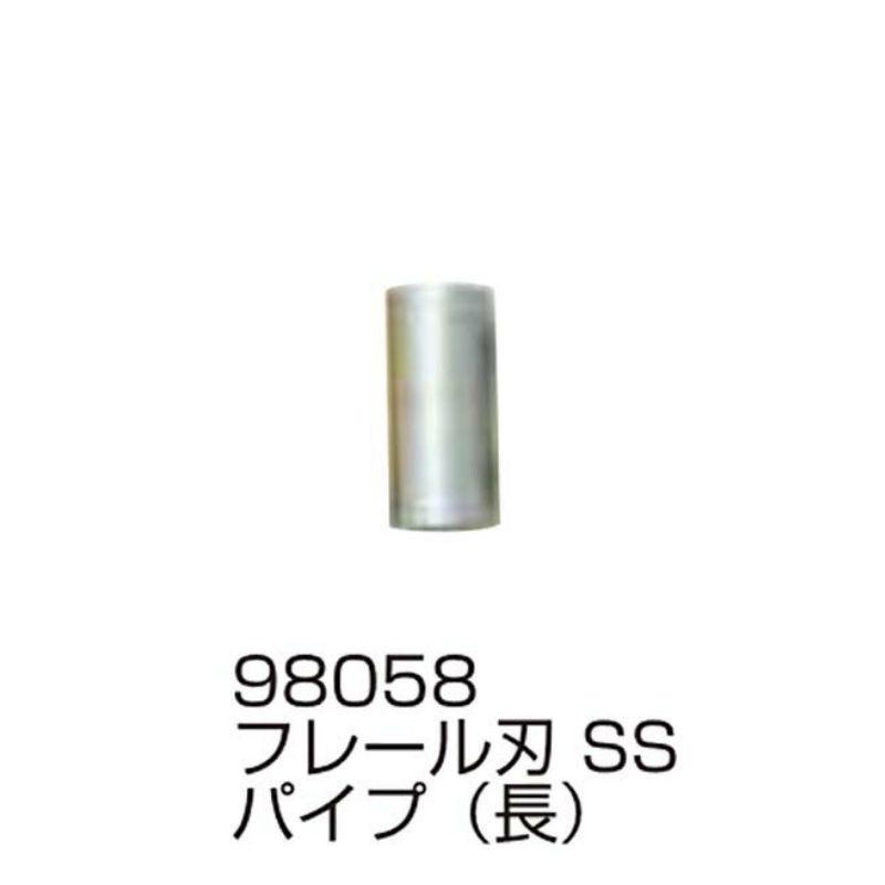 替刃の部品のみ フレール刃 SS パイプ 長 98058 フレールモア用 替刃の部品 パーツ ササキコーポレーション アWH | 
