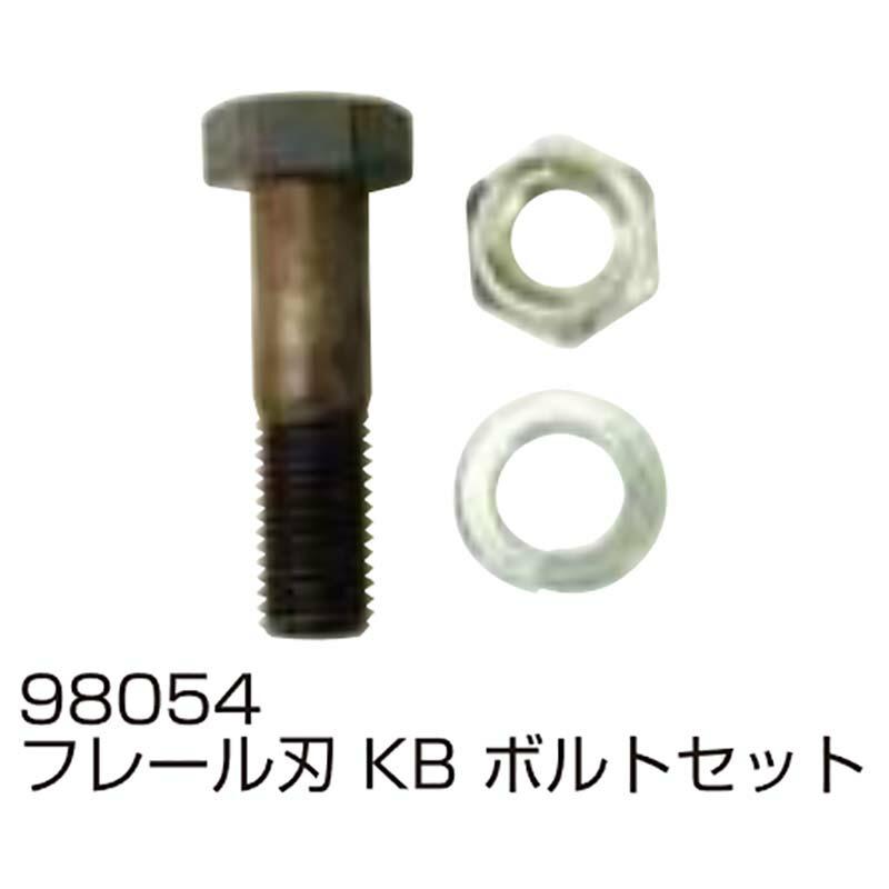 替刃の部品のみ フレール刃 KB ボルトセット 98054 フレールモア用 替刃の部品 小橋工業 アWH | 