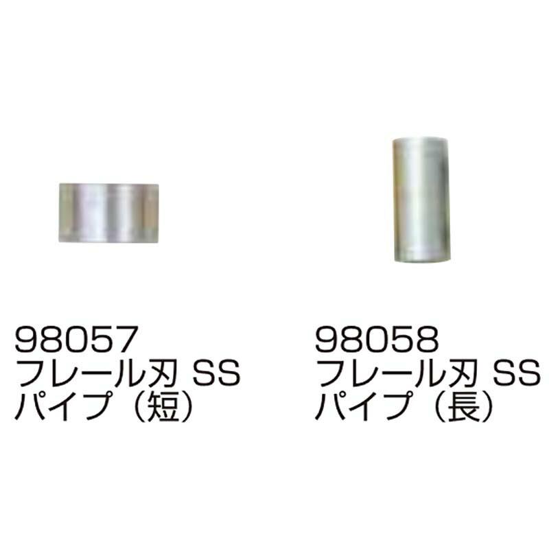 替刃の部品のみ フレール刃 SS パイプ 長・短セット 98057・98058 フレールモア用 替刃の部品 パーツ ササキコーポレーション アWH | 