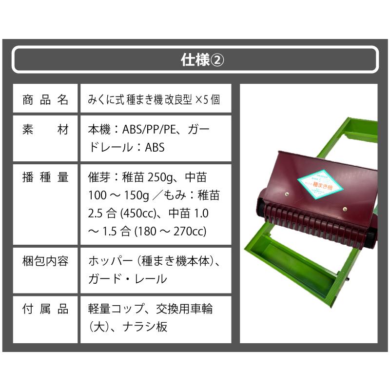 5個 みくに式 種まき機 改良型 播種機 ガードレール付 三国式 水稲