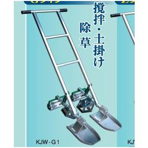 水田株間条間同時除草機 カブマトール / KJW-G1(アルミ製) 笹川農機 代