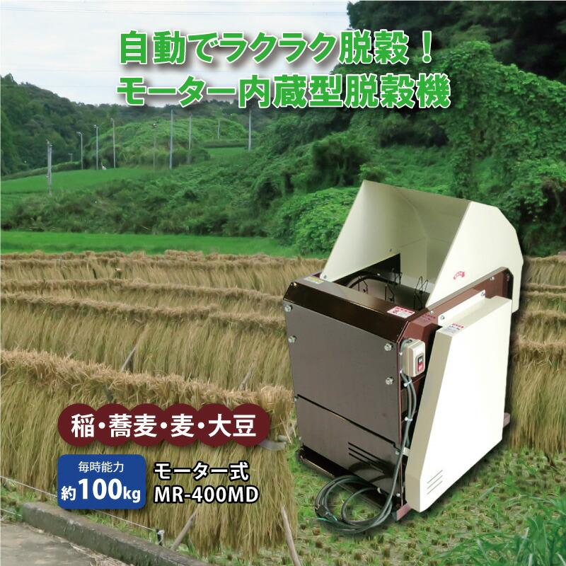 【爆売り！】 大豆 麦 蕎麦 稲 穀物類 MR-400MD モーター式 脱穀機 の脱穀に 代引不可 オK 脱穀機