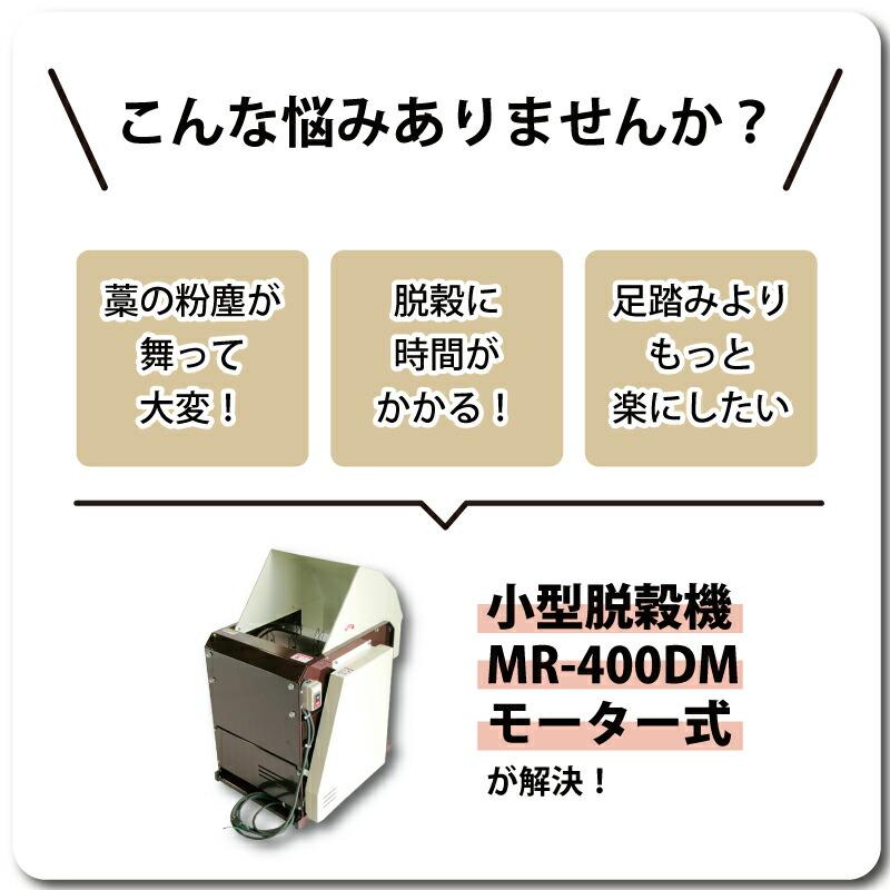 小型 脱穀機 MR-400MD モーター式 W500mm D620mm H860mm モーター 稲 蕎麦 麦 大豆 脱穀 脱こく だっこく おすすめ 高性能 オギハラ工業 オK 代引不可｜plusysbtob｜02