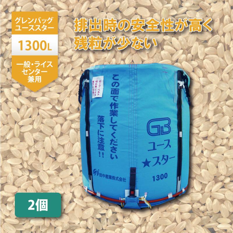 2個 グレンバッグユーススター 1300L 750kg ライスセンター 一般