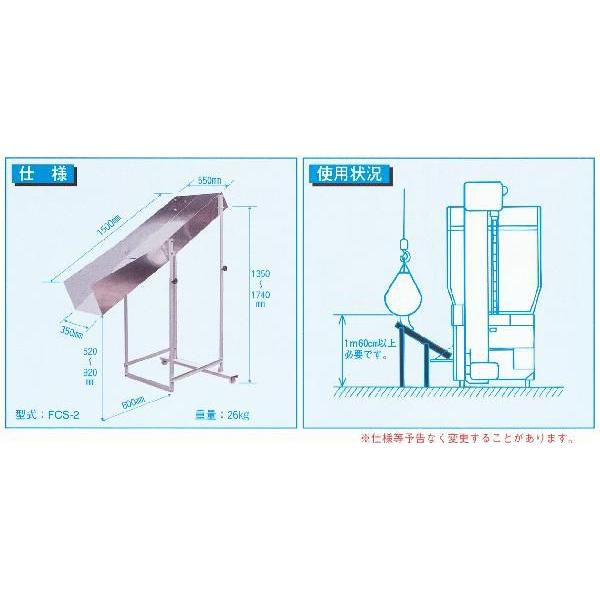 フレコンシューター FCS-2 米を乾燥機に投入する用の滑り台 笹川農機 