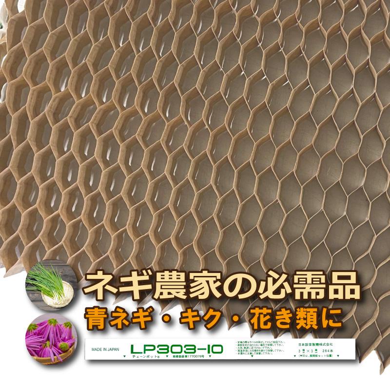 チェーンポット LP303-10の2ケースセット 楽天市場】LPチェーンポット LP303-10 75冊（個）株間10cm 264鉢 紙筒