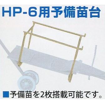 ひっぱりくん オプション ひっぱりくん予備苗台 HP-20 ( HP-6 HP ひっぱりくん オプション ひっぱりくん予備苗台 HP-20 ( HP-6 HP