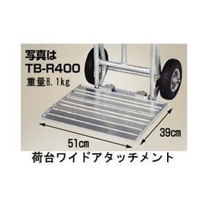 ハラックス アルミ 重量物運搬台車 タフボーイ TB-R400 荷台ワイドアタッチメント付 防J 個人宅配送不可 代引不可｜plusysbtob｜03