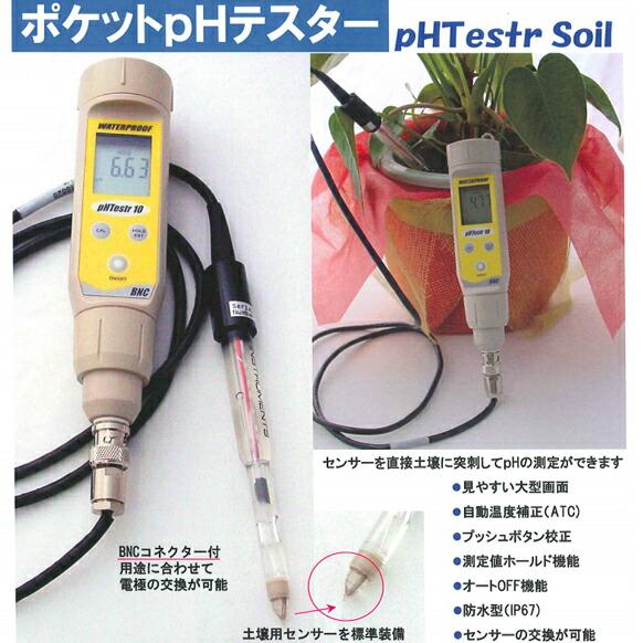 突刺し型 土壌 pHメーター pH1.0〜13.0 分解能0.01pH pHテスターソイル 竹村電機製作所 カ施 代引不可｜plusysbtob｜02