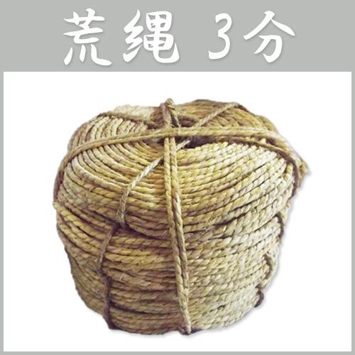 国内生産品 10玉 玉縄 たま縄 3分 ・35kg 1玉約110m 荒縄 ・ わら縄 太さ 約952mm 冬囲い 神事 などに 荒縄 藁縄 