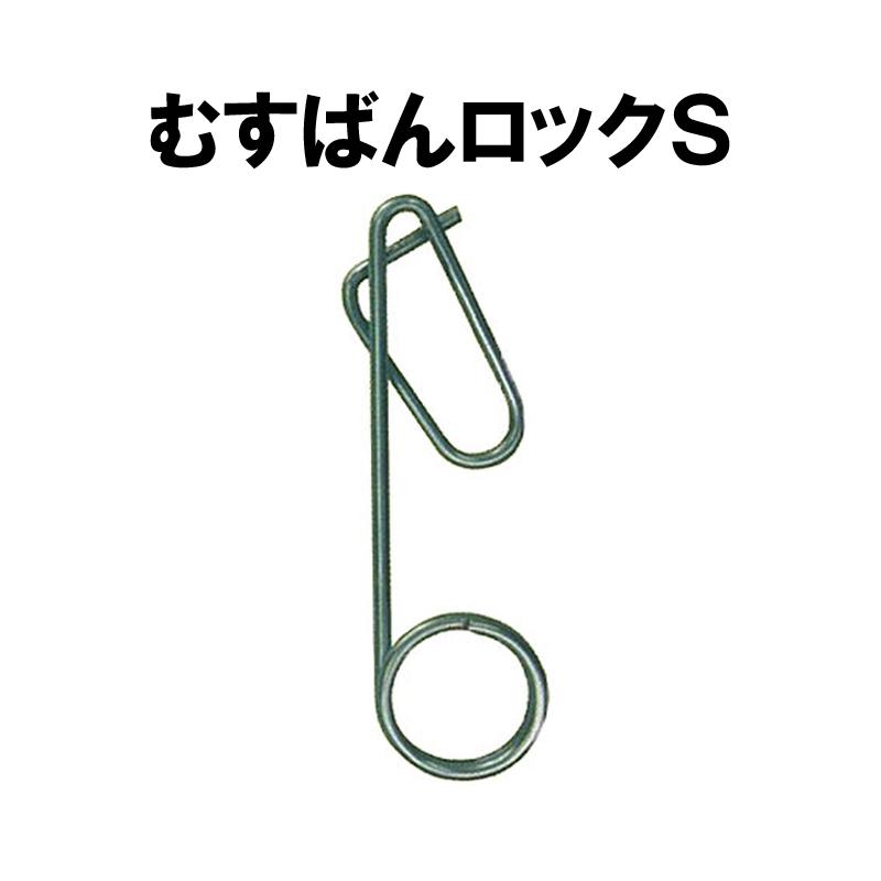 誘引紐 取付具 むすばんロック S 500個入 ML-S500 シーム タS DZ