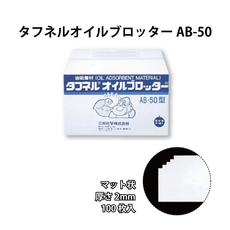 タフネル オイル ブロッター マット状 AB-50 100枚入 厚さ2mm 油 吸着 