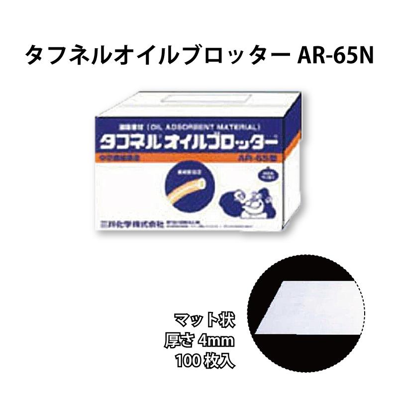 タフネル オイル ブロッター マット状 AR-65N 100枚入 厚さ4mm 油 吸着 