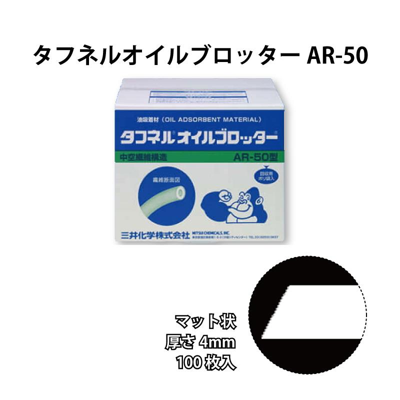 タフネル オイル ブロッター マット状 AR-50 100枚入 厚さ4mm 油 吸着 