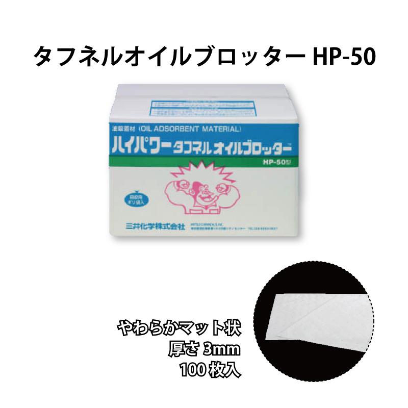 タフネル オイル ブロッター やわらかマット状 HP-50 100枚入 厚さ3mm 
