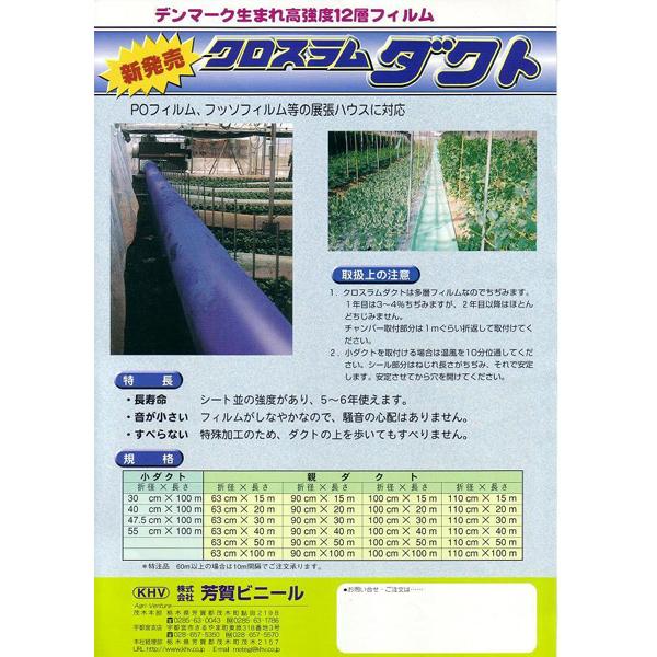 クロスラムダクト　ビニールハウス用温風ダクト　折径90cm×15m　厚0.14mm　長寿命　高耐久　極厚　カ施　ブルー　個人宅配送不可　代引不可